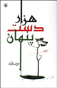 تصویر  1000 دست پنهان