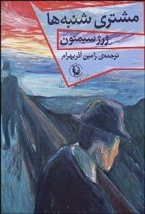 تصویر  مشتري شنبه‌ها