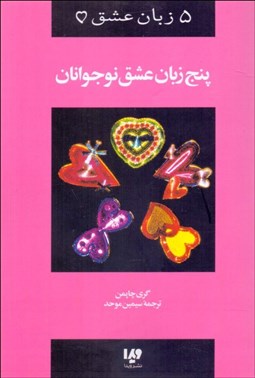 تصویر  پنج زبان عشق 3 (زبان عشق نوجوانان)