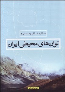 تصویر  توان‌هاي محيطي ايران
