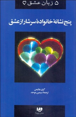 تصویر  پنج زبان عشق 5 (نشانه خانواده سرشار از عشق)