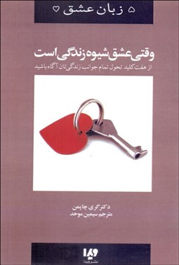 تصویر  پنج زبان عشق 7 (وقتي عشق شيوه زندگي است)