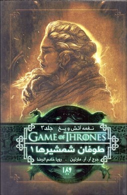 تصویر  نغمه آتش و يخ 6(طوفان شمشيرها 1)