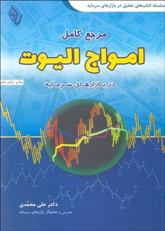 تصویر  مرجع كامل امواج اليوت