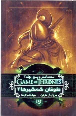 تصویر  نغمه آتش و يخ 7 (طوفان شمشيرها 2)