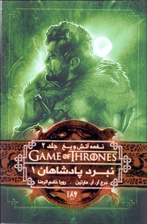 تصویر  نغمه آتش و يخ 4(نبرد پادشاهان 1)