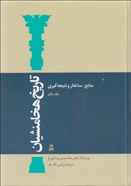 تصویر  تاريخ هخامنشيان (دوره 15 جلدي)