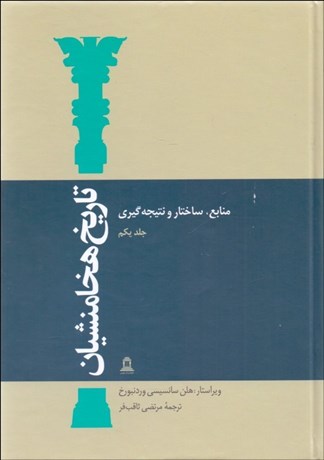 تصویر  تاريخ هخامنشيان (دوره 15 جلدي)