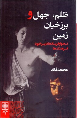 نمایش جزئیات برای ظلم جهل و برزخيان زمين تصویر ظلم جهل و برزخيان زمين