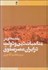 تصویر  مقدمه‌اي بر مناسبات دين و دولت در ايران صفوي