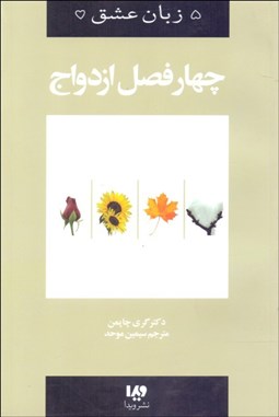 تصویر  پنج زبان عشق 8 (چهار فصل ازدواج)