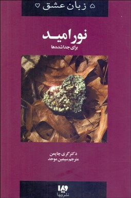 تصویر  پنج زبان عشق 9 (نور اميد)