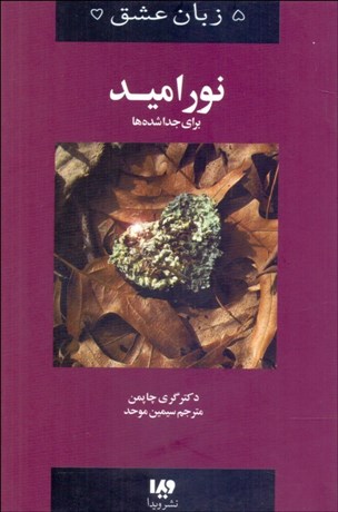 تصویر  پنج زبان عشق 9 (نور اميد)