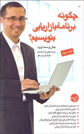 تصویر  چگونه برنامه بازاريابي بنويسيم؟