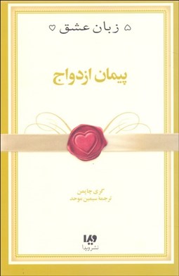 تصویر  پنج زبان عشق 10 ( پيمان ازدواج)