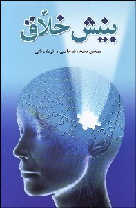 تصویر  بينش خلاق