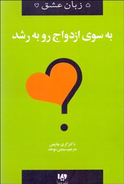 تصویر  پنج زبان عشق 11 (به سوي ازدواج رو به رشد)