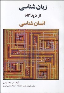 تصویر  زبان‌شناسي از ديدگاه انسان‌شناسي