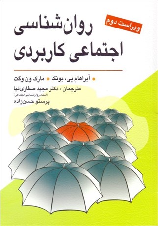 تصویر  روانشناسي اجتماعي كاربردي