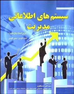 تصویر  سيستم‌هاي اطلاعاتي مديريت
