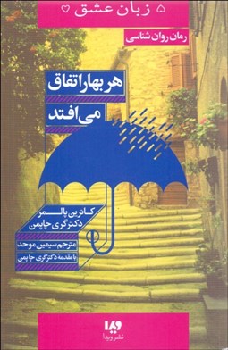 تصویر  پنج زبان عشق 15 (هر بهار اتفاق مي‌افتد)