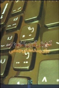 تصویر  گزارش‌گري كاربردي براي رسانه‌هاي جمعي