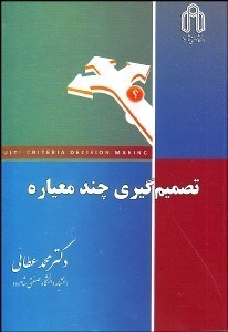 تصویر  تصميم‌گيري چند معياره
