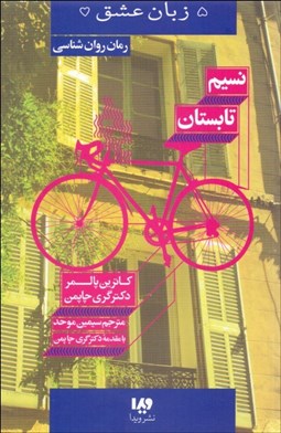 تصویر  پنج زبان عشق 16 (نسيم تابستان)