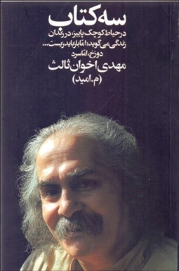 تصویر  سه كتاب (در حياط كوچك پاييز در زندان زندگي مي‌گويد) (رقعي)