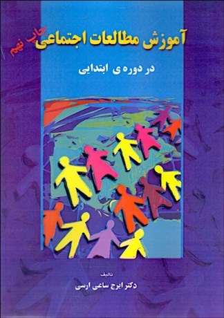 تصویر  آموزش مطالعات اجتماعي (در دوره ابتدايي)