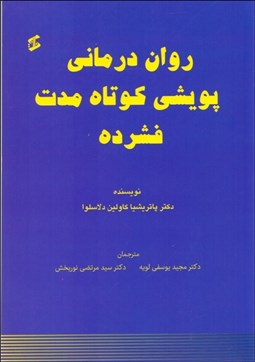 تصویر  روان‌درماني پويشي كوتاه‌مدت فشرده