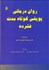 تصویر  روان‌درماني پويشي كوتاه‌مدت فشرده