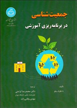 تصویر  جمعيت‌شناسي در برنامه‌ريزي آموزشي