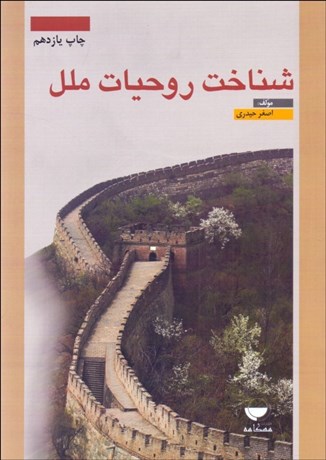 تصویر  شناخت روحيات ملل