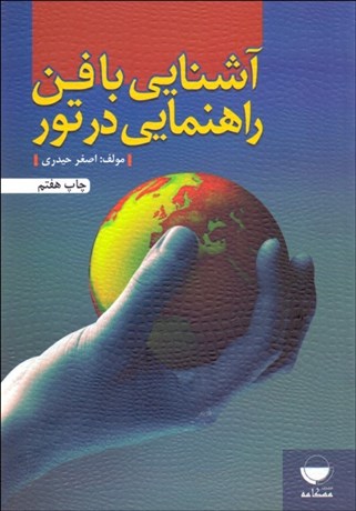 تصویر  آشنايي با فن راهنمايي در تور