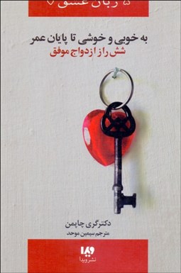 تصویر  پنج زبان عشق 14 (به خوبي و خوشي تا پايان عمر شش راز ازدواج موفق)