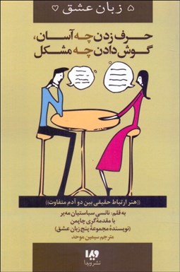 تصویر  پنج زبان عشق 12 (حرف زدن چه آسان گوش‌دادن چه مشكل)