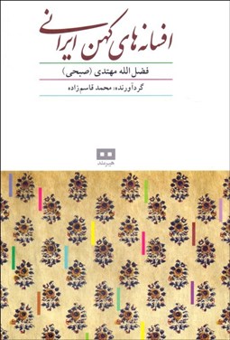 تصویر  افسانه‌هاي كهن ايراني (قصه‌هاي صبحي)
