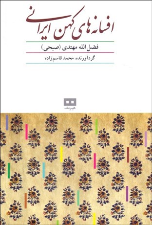 تصویر  افسانه‌هاي كهن ايراني (قصه‌هاي صبحي)