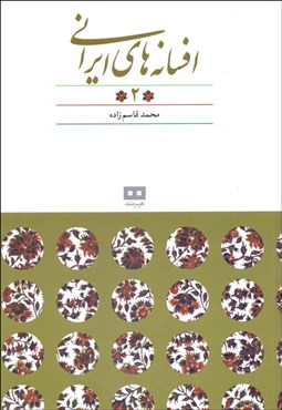 تصویر  افسانه‌هاي ايراني 2