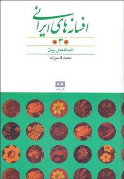 تصویر  افسانه‌هاي ايراني 3 (افسانه‌هاي پريان)