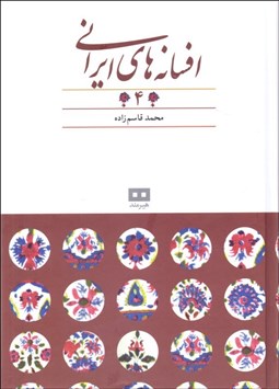 تصویر  افسانه‌هاي ايراني 4