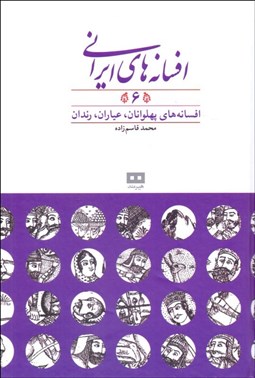 تصویر  افسانه‌هاي ايراني 6 (افسانه‌هاي پهلوانان عياران رندان)