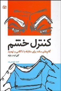 تصویر  كنترل خشم (گام‌هاي ساده براي مقابله با ناكامي و تهديد)