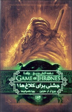 تصویر  نغمه آتش و يخ 8 (جشني براي كلاغ‌ها 1)