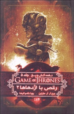 تصویر  نغمه آتش و يخ 11(رقص اژدهاها 2)