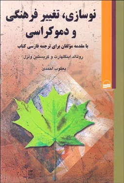 تصویر  نوسازي تغيير فرهنگي و دموكراسي