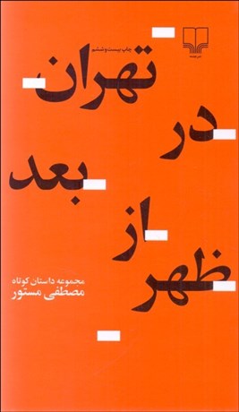 تصویر  تهران در بعد از ظهر