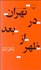تصویر  تهران در بعد از ظهر