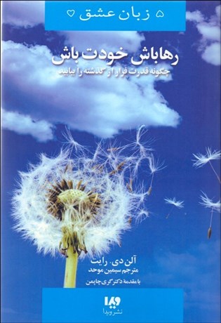 تصویر  پنج زبان عشق 13 (رها باش خودت باش)